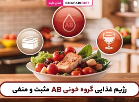 رژیم غذایی گروه خونی AB مثبت و منفی