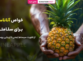 14 خواص آناناس برای سلامتی؛ از تقویت سیستم ایمنی تا زیبایی پوست