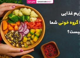 رژیم غذایی با گروه خونی شما چیست؟ چه بخوریم و چه نخوریم؟