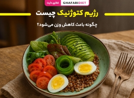 رژیم کتوژنیک چیست و چگونه باعث کاهش وزن می‌شود؟