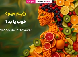 رژیم میوه، خوب یا بد؟! بهترین میوه‌ها برای رژیم میوه