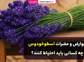 عوارض و مضرات اسطوخودوس؛ چه کسانی باید احتیاط کنند؟