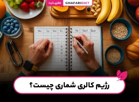 رژیم کالری شماری چیست؟ (راهنمای کامل + مزایا، معایب) رژیم کالری شماری چیست؟ (راهنمای کامل + مزایا، معایب)