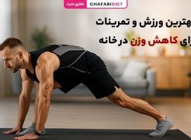 7 تا از بهترین ورزش و تمرینات برای کاهش وزن در خانه