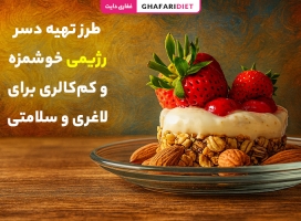 طرز تهیه دسر رژیمی خوشمزه و کم‌کالری برای لاغری و سلامتی
