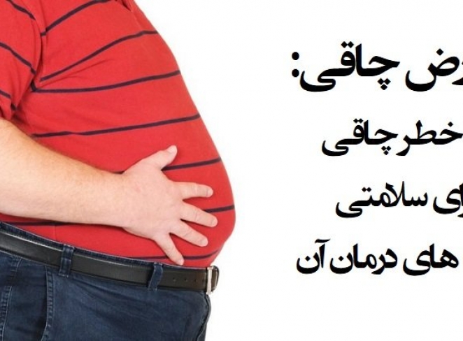 عوارض چاقي عوارض چاقي