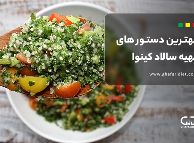4 تا از بهترین دستورهای تهیه سالاد کینوا + سس مخصوص