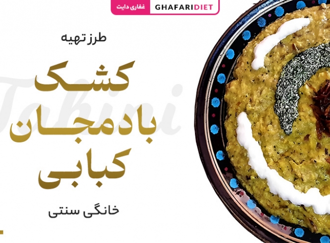 طرز تهیه کشک بادمجان کبابی در خانه (مواد لازم + روش تزئین)