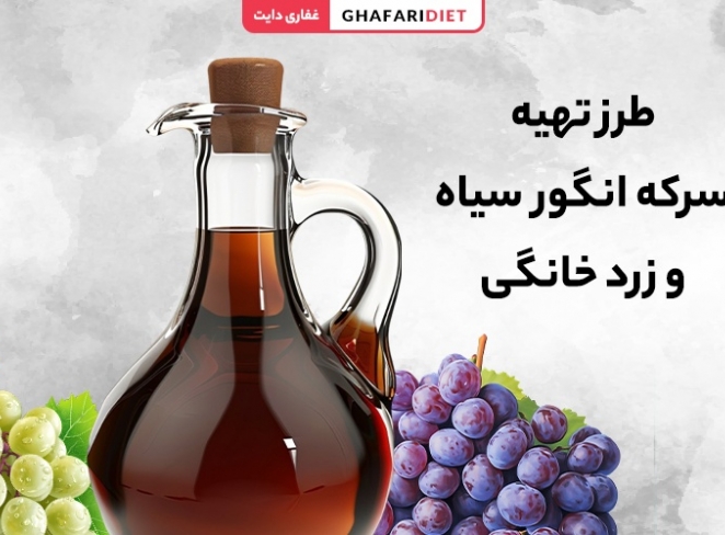 طرز تهیه سرکه انگور سیاه و زرد خانگی (درجه 1 و طبیعی)