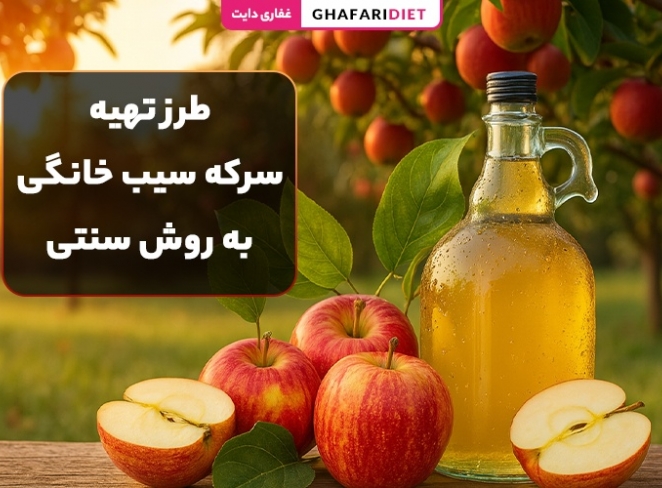 طرز تهیه سرکه سیب خانگی به روش سنتی (درجه 1 و طبیعی)