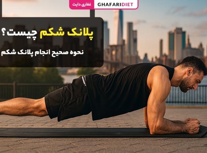 پلانک شکم و پهلو چیست؟ آموزش حرکات پلانک + عوارض