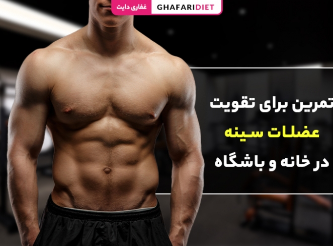10 تمرین برای تقویت عضلات سینه در خانه و باشگاه