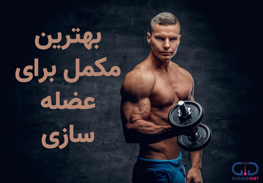 بهترین مکمل برای عضله سازی