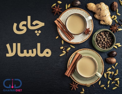 چای ماسالا برای چی خوبه