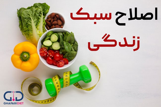 اصلاح سبک زندگی