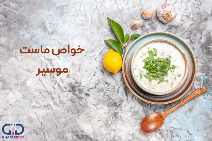 خواص ماست موسیر