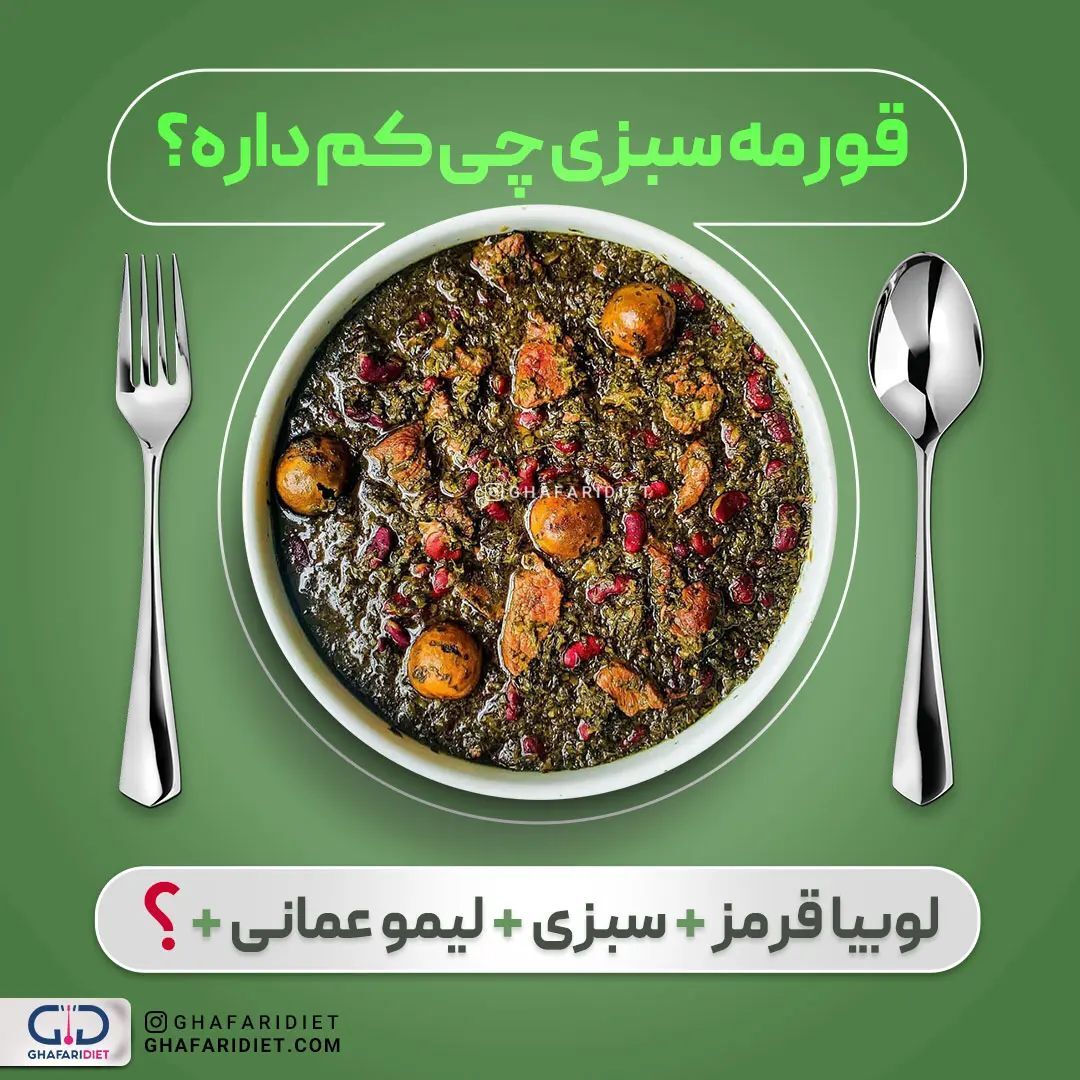 سبزی قورمه سبزی