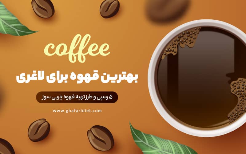 بهترین قهوه لاغری