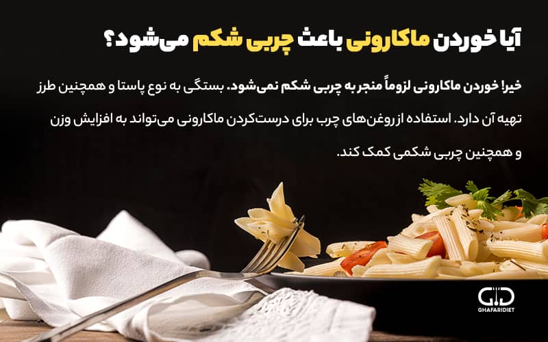 چربی سوزی با ماکرونی