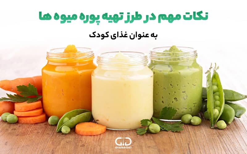 روش تهیه انواع پوره میوه برای کودکان