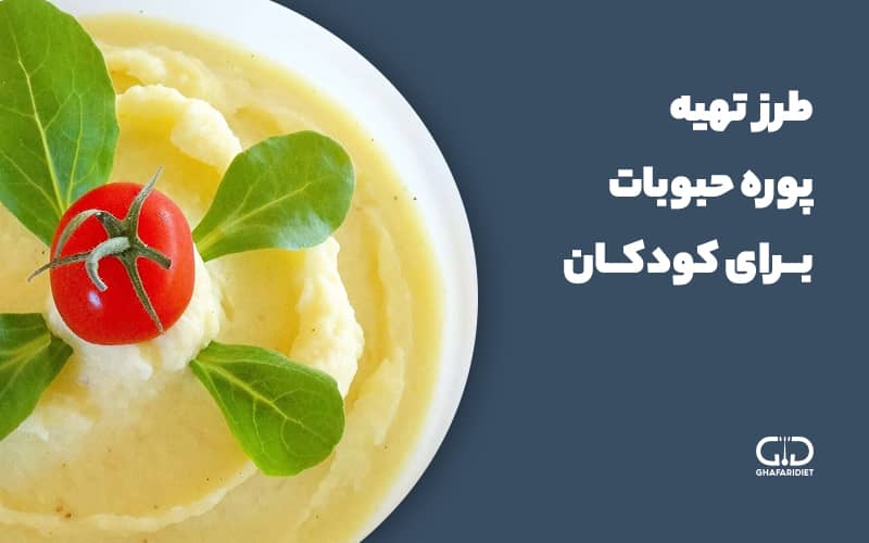 طرز تهیه پوره حبوبات ساده و خوشمزه