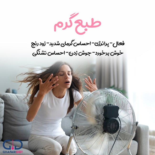 خصوصیات مزاج گرم و مرطوب 