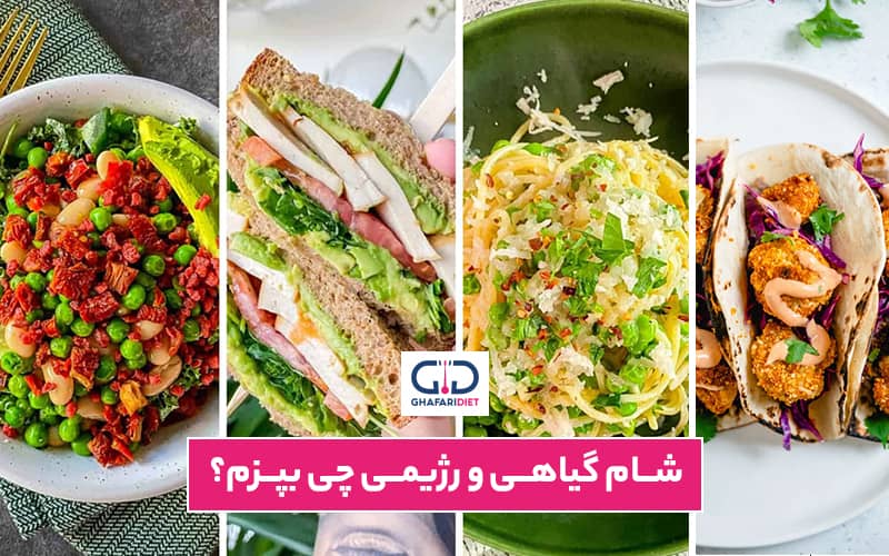 غذای گیاهی رژیمی برای شام