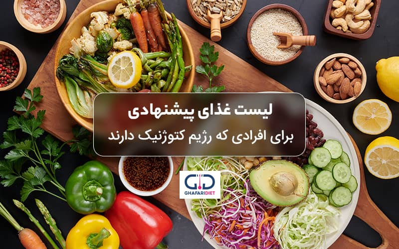 لیست غذا برای رژیم کتوژنیک