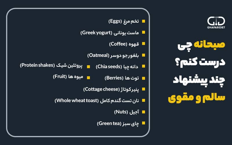 واسه صبحانه چی درست کنم