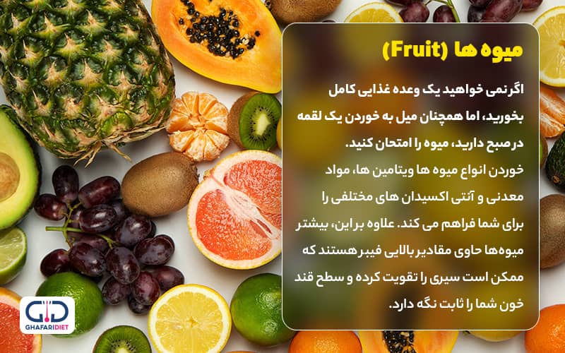 چه میوه هایی برای صبحانه مفید است