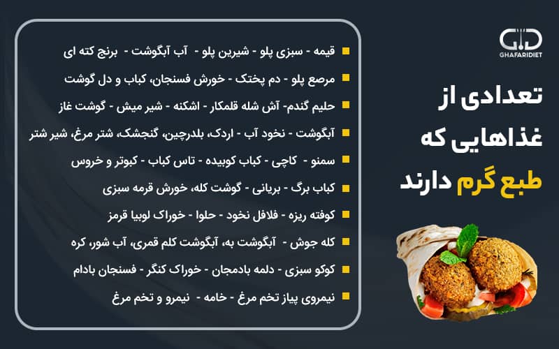 چه غذاهایی طبع گرم دارند