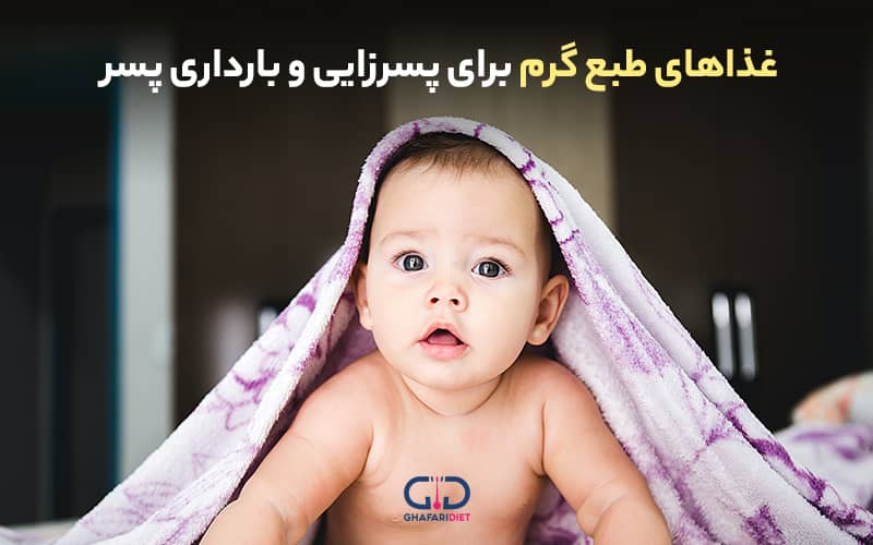 غذاهای طبع گرم برای بارداری پسر