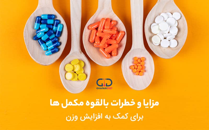 مکمل های افزایش وزن، مزایا، معایب