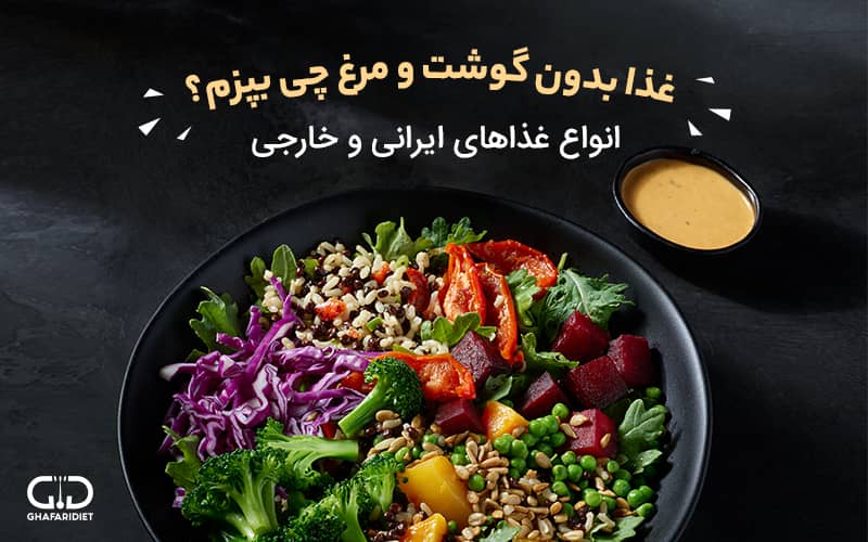 طرز تهیه چند نوع غذای بدون گوشت