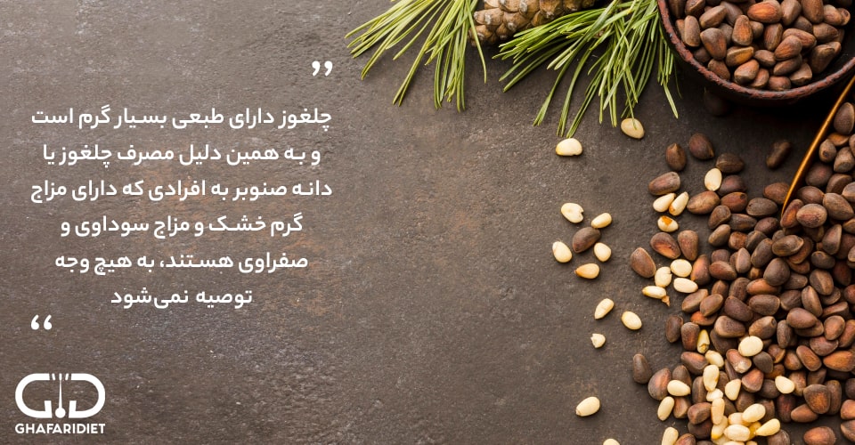 منع مصرف چلغوز