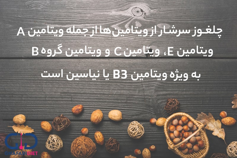 فواید چلغوز