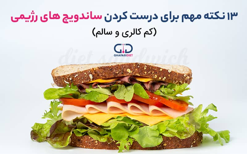 نکات طلایی در تهیه ساندویچ های رژیمی و لاغر کننده خوشمزه