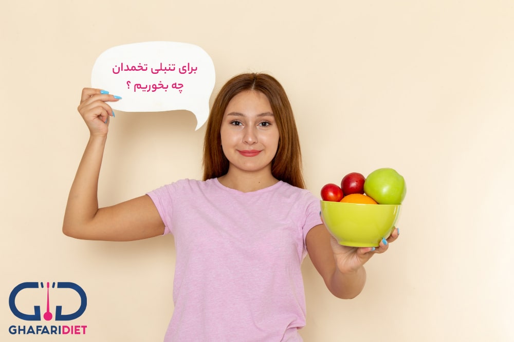 برای تنبلی تخمدان چه بخوریم ؟