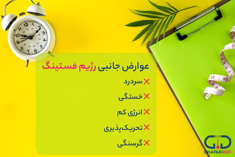 عوارض جانبی رژیم فستینگ