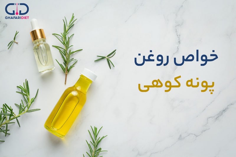 خواص روغن پونه کوهی