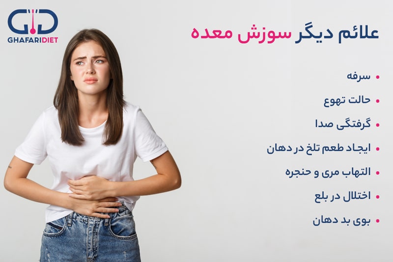 علائم دیگر سوزش معده