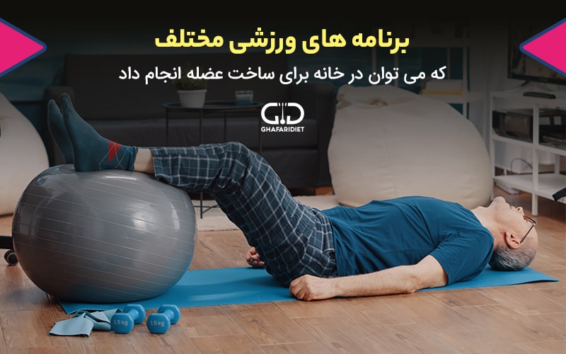 عضله سازی سریع در خانه