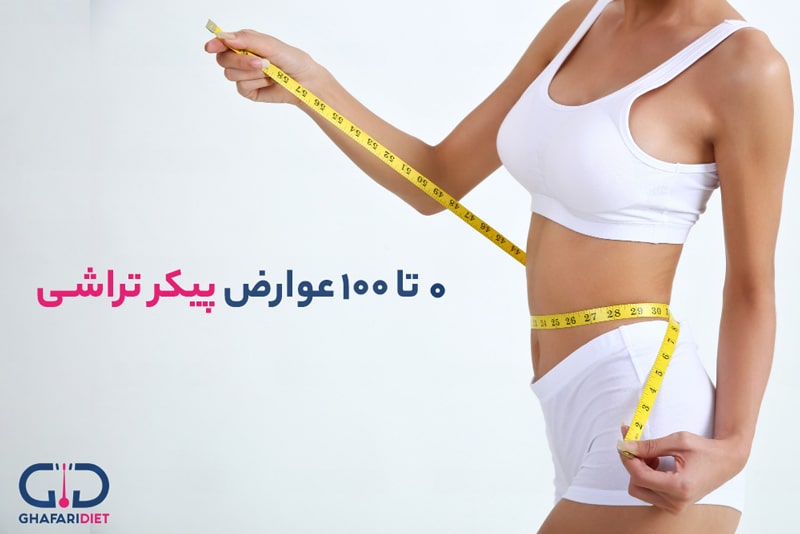 عوارض پیکرتراشی چیست