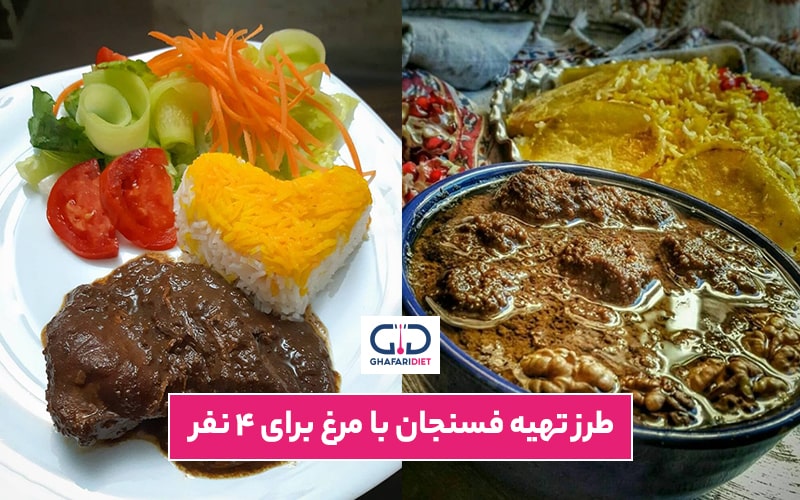 طرز تهیه خورش فسنجان مجلسی با مرغ