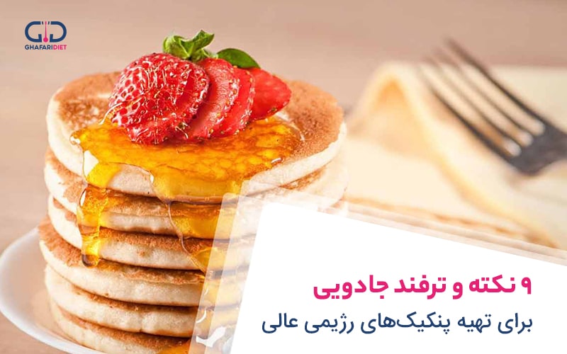 دستور العمل های تهیه پنکیک رژیمی برای کاهش وزن