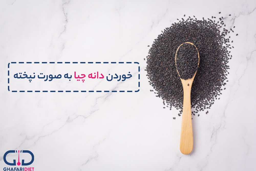 مصرف دانه چیا برای لاغری