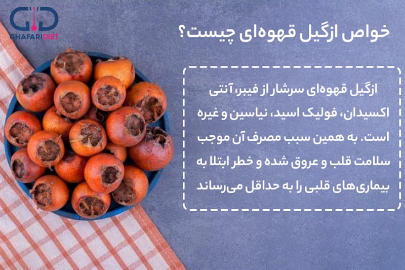 خواص ازگیل قهوه‌ای