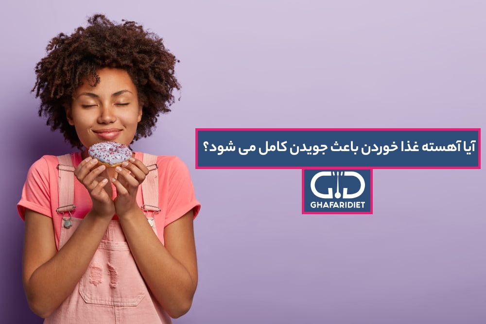 آیا آهسته غذا خوردن باعث جویدن کامل می شود؟