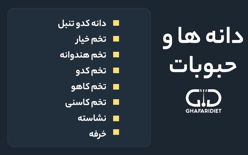 دانه ها و حبوبات