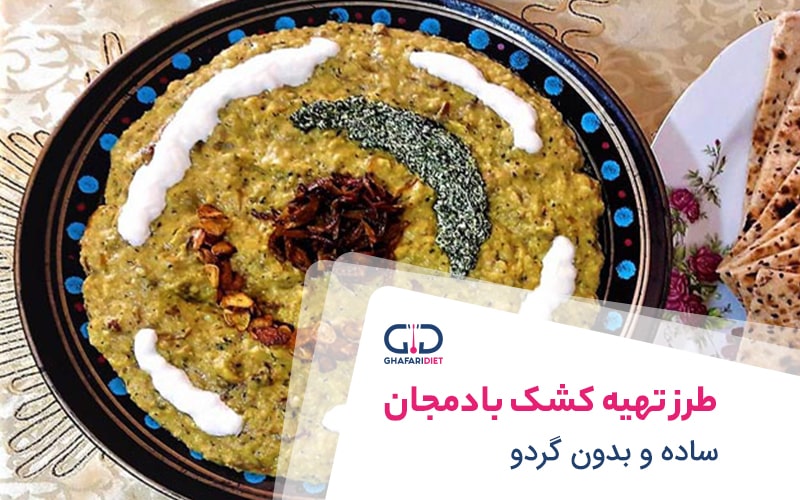 طرز تهیه کشک بادمجان ساده بدون گردو